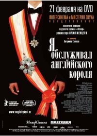 Я обслуживал английского короля (2006) Obsluhoval jsem anglického krále