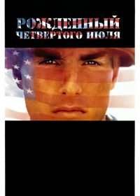 Рожденный четвертого июля (1989) Born on the Fourth of July