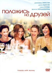 Положись на друзей (2006) Friends with Money