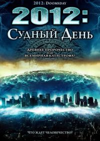 2012: Судный день (2008) 2012: Doomsday