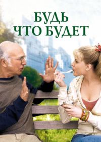 Будь что будет (2009) Whatever Works