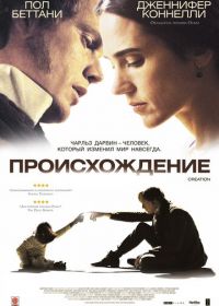 Происхождение (2009) Creation