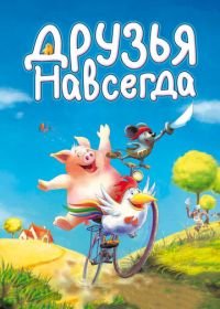 Друзья навсегда (2009) Mullewapp