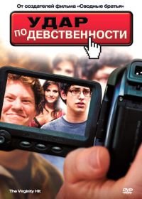 Удар по девственности (2010) The Virginity Hit