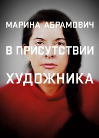 Марина Абрамович: В присутствии художника (2012) Marina Abramovic: The Artist Is Present