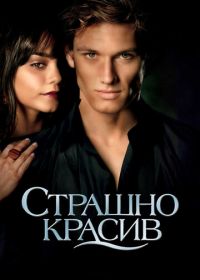 Страшно красив (2011) Beastly