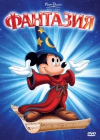 Фантазия (1940) Fantasia