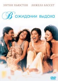 В ожидании выдоха (1995) Waiting to Exhale