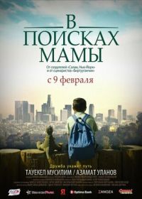 В Поисках Мамы (2017) Finding Mother