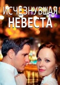 Исчезнувшая невеста (2019)