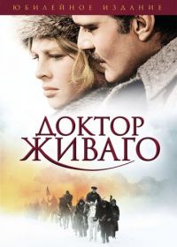 Доктор Живаго (1965) Doctor Zhivago