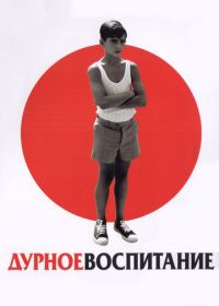 Дурное воспитание (2004) La mala educación