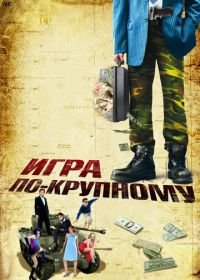 Игра по-крупному (2007) War, Inc.