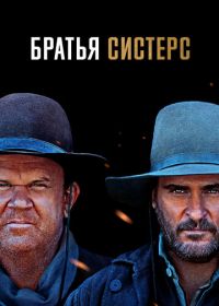 Братья Систерс (2018) The Sisters Brothers