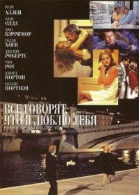 Все говорят, что я люблю тебя (1996) Everyone Says I Love You