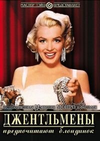 Джентльмены предпочитают блондинок (1953) Gentlemen Prefer Blondes