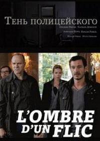 Тень полицейского (2011) L'ombre d'un flic