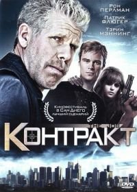 Контракт (2009) The Job