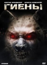 Гиены (2010) Hyenas