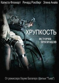 Хрупкость (2005) Frágiles