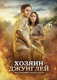 Хозяин джунглей (2014) El Ardor