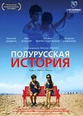 Полурусская история (2006) Sipur Hatzi-Russi