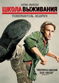 Школа выживания (2008) Drillbit Taylor