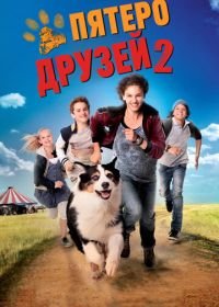 Пятеро друзей 2 (2013) Fünf Freunde 2