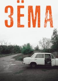 Зёма (2017)