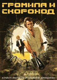 Громила и скороход (1974) Thunderbolt and Lightfoot