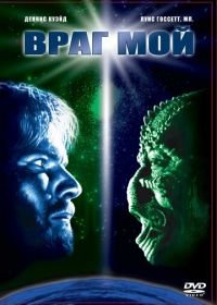 Враг мой (1985) Enemy Mine