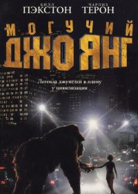 Могучий Джо Янг (1998) Mighty Joe Young