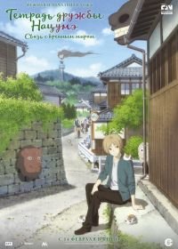 Тетрадь дружбы Нацумэ (2018) Gekijouban Natsume Yuujinchou: Utsusemi ni Musubu