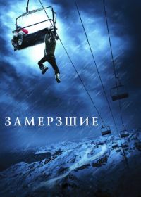 Замёрзшие (2010) Frozen