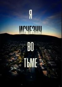 Я исчезну во тьме (2020) I'll Be Gone in the Dark