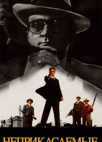 Неприкасаемые (1987) The Untouchables