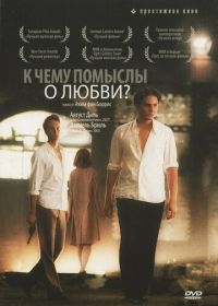 К чему помыслы о любви? (2004) Was nützt die Liebe in Gedanken