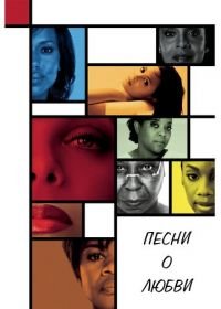 Песни о любви (2010) For Colored Girls