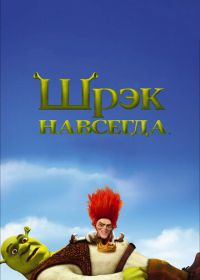 Шрэк навсегда (2010) Shrek Forever After