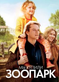 Мы купили зоопарк (2011) We Bought a Zoo