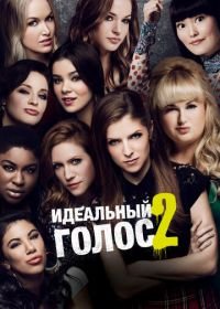 Идеальный голос 2 (2015) Pitch Perfect 2