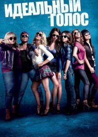 Идеальный голос (2012) Pitch Perfect