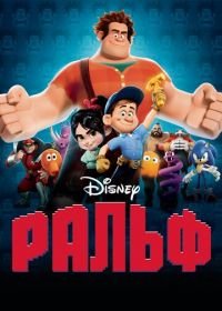 Ральф (2012) Wreck-It Ralph