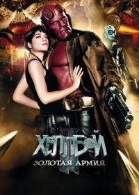 Хеллбой II: Золотая армия (2008) Hellboy II: The Golden Army