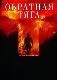 Обратная тяга (1991) Backdraft