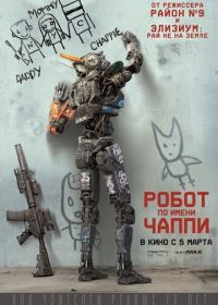 Робот по имени Чаппи (2015) Chappie