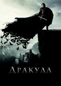 Дракула (2014) Dracula Untold