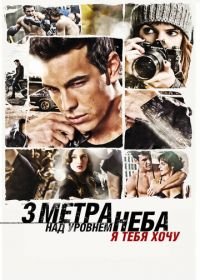 Три метра над уровнем неба: Я тебя хочу (2012) Tengo ganas de ti