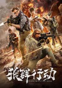 Волчья стая / Операция волков (2019) Lang qun xing dong / Operation wolves