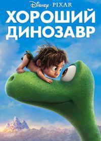 Хороший динозавр (2015) The Good Dinosaur